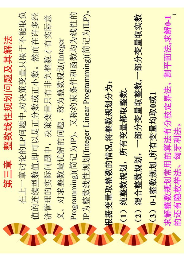 整数线性规划问题及其解法