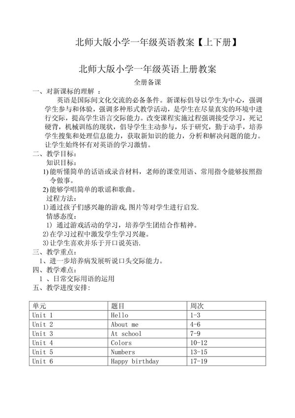 北师大版小学一年级英语教案(上下册)