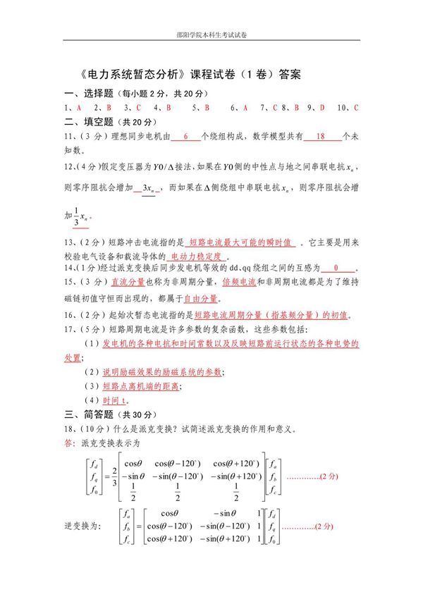 电力系统暂态分析课程试卷(1卷)答案