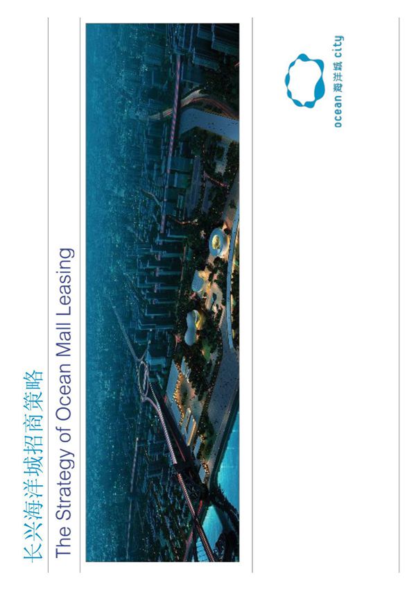 长兴海洋城招商策略策划 backup