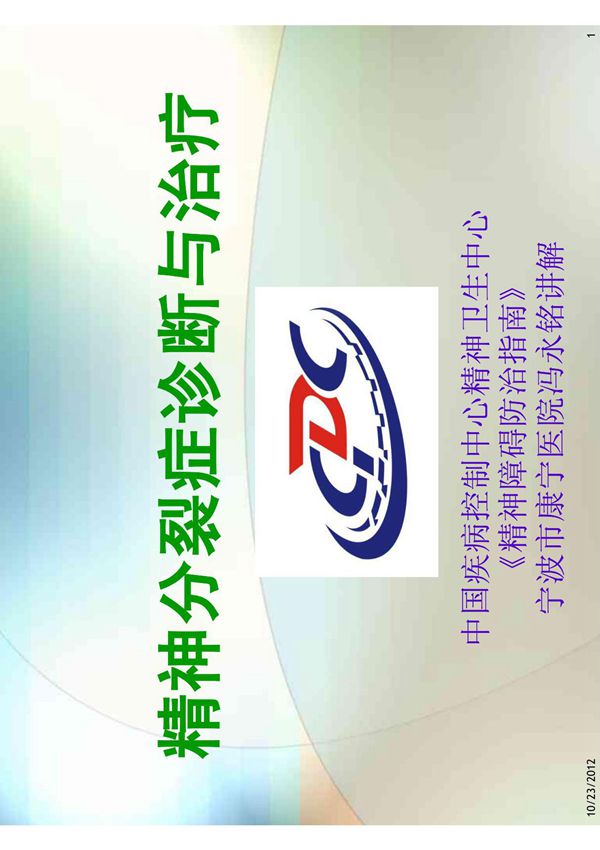 精神分裂症诊断与治疗