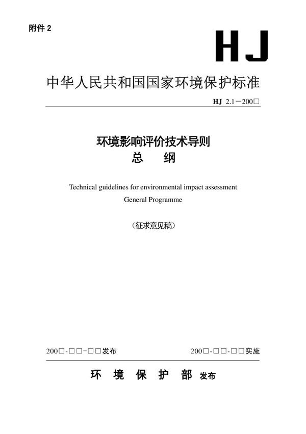 环境影响评价技术导则-总纲