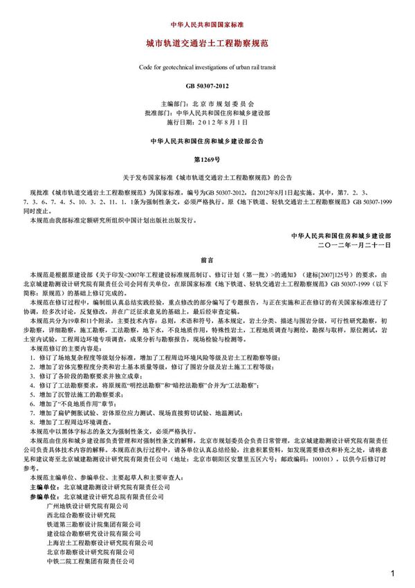 城市轨道交通岩土工程勘察规范,GB50307-2012