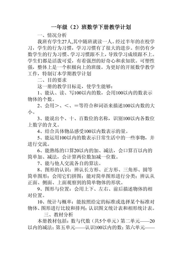 冀教版一年级数学下册教学计划