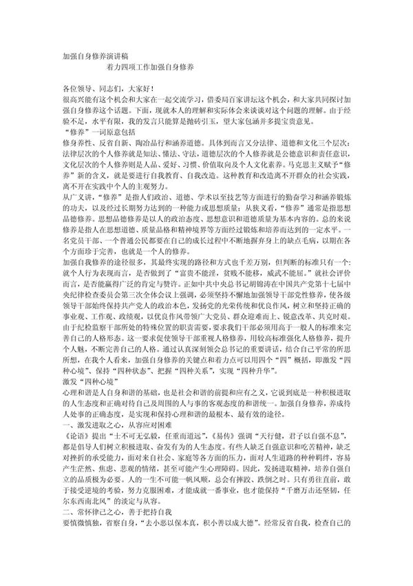 加强自身修养演讲稿
