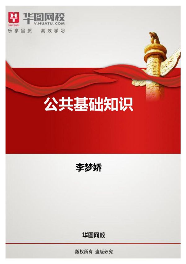 2015年事业单位《公共基础知识》红领名师模块班(李梦娇)(经济常识)讲义
