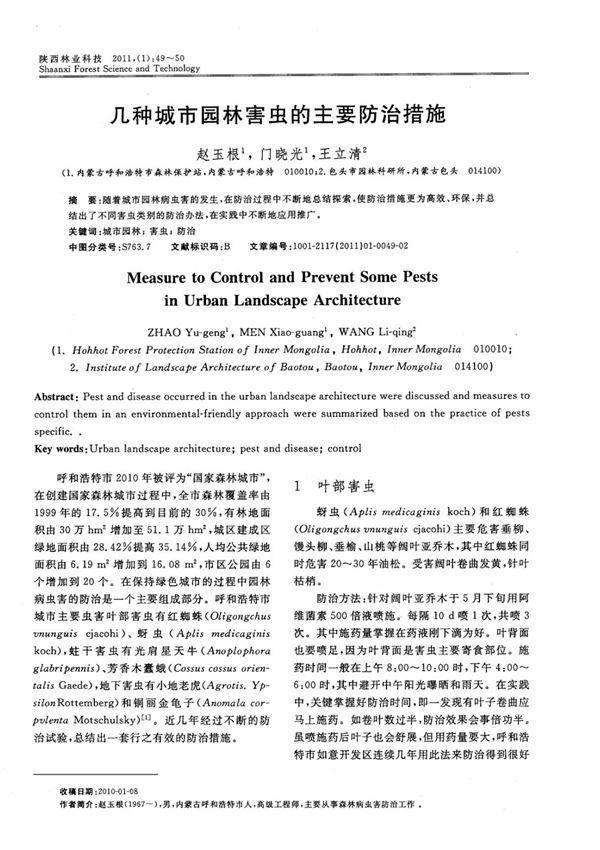 几种城市园林害虫的主要防治措施