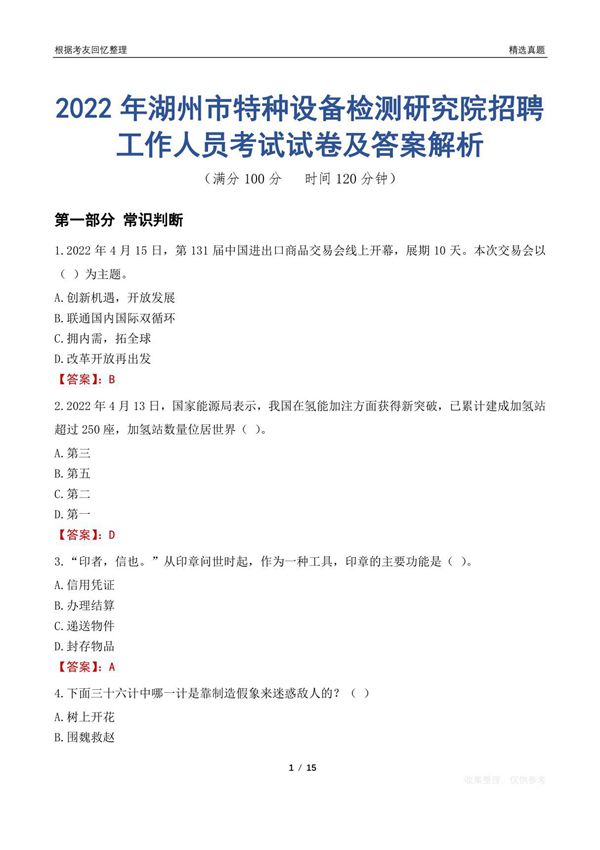 2022年湖州市特种设备检测研究院招聘工作人员考试试卷及答案解析