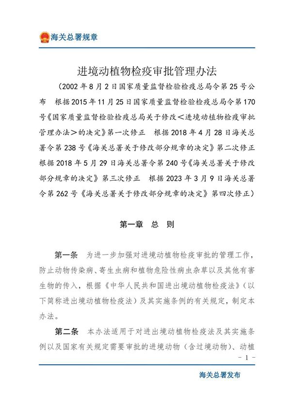 进境动植物检疫审批管理办法