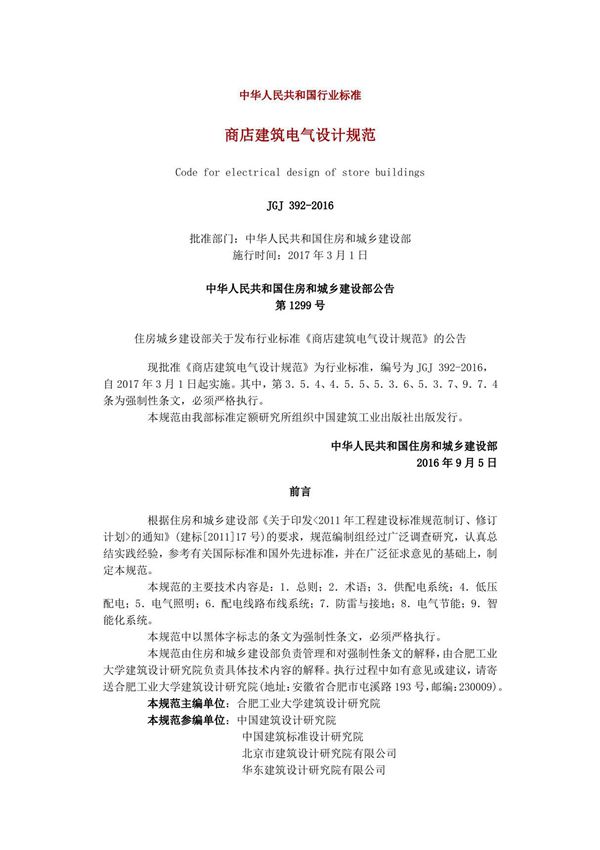 《商店建筑电气设计规范》JGJ 392-2016