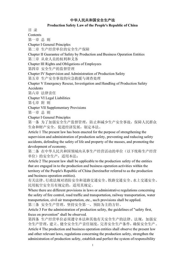 中华人民共和国安全生产法(中英文版)