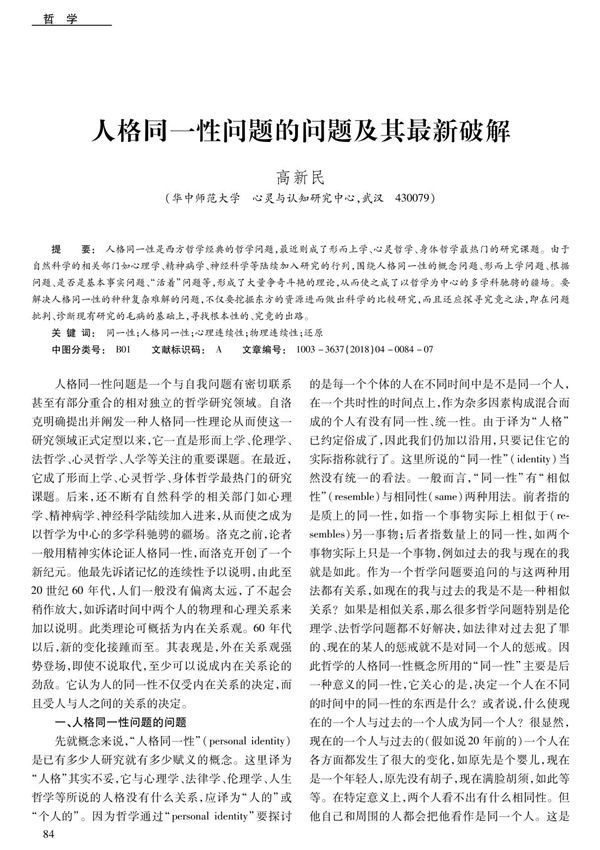 人格同一性问题的问题及其最新破解