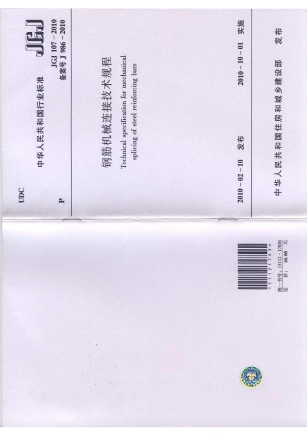 jgj 107-2010 钢筋机械连接技术规程
