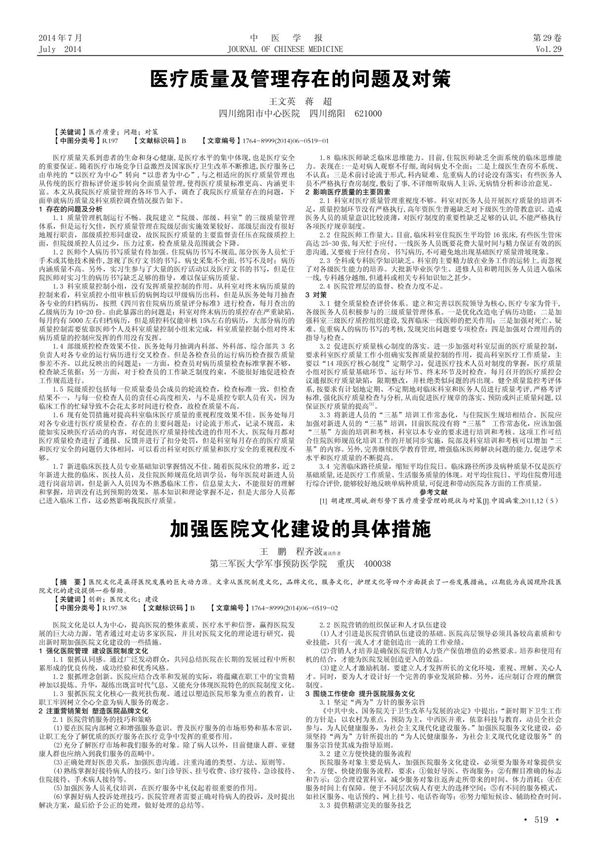 医疗质量及管理存在的问题及对策