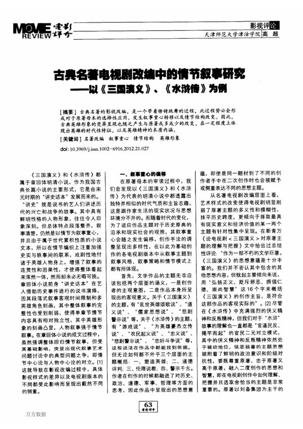 古典名著电视剧改编中的情节叙事研究以《三国演义》 《水浒传》为例