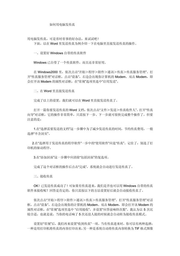 如何用电脑发传真