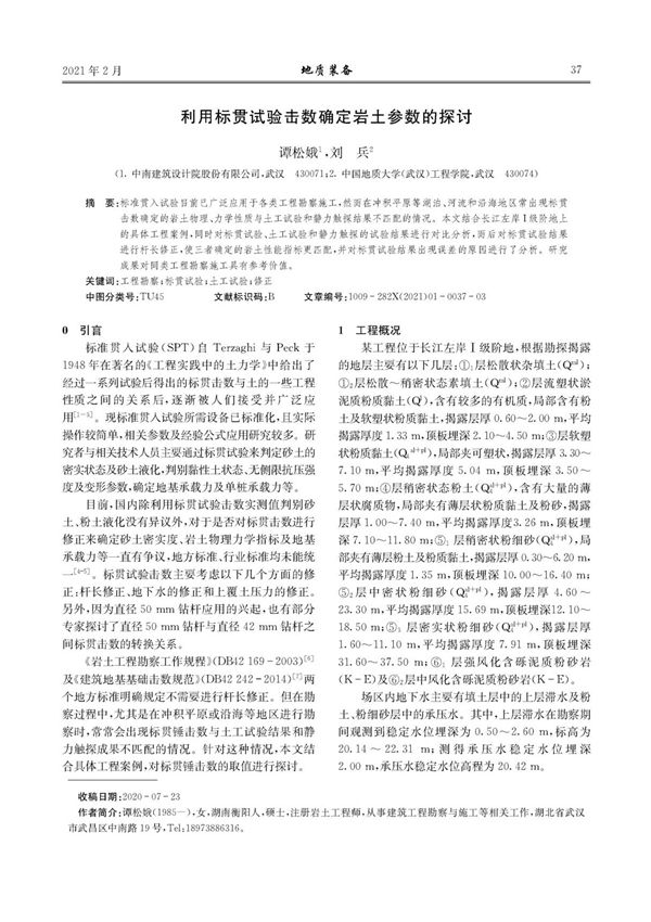 利用标贯试验击数确定岩土参数的探讨