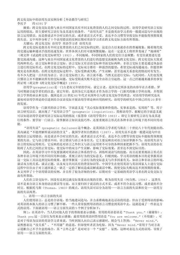 跨文化交际中的语用失误实例分析