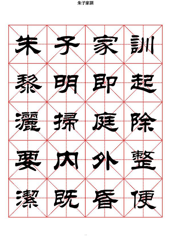 朱子家训－隶书字帖