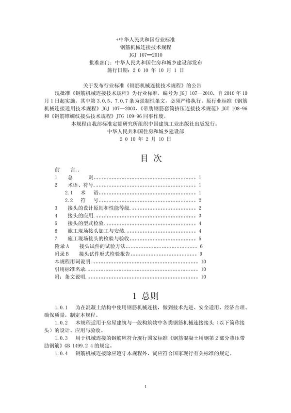JGJ107-2010 钢筋机械连接技术规程