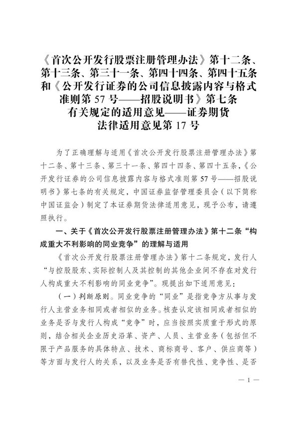 (首发)证券期货法律适用意见第17号