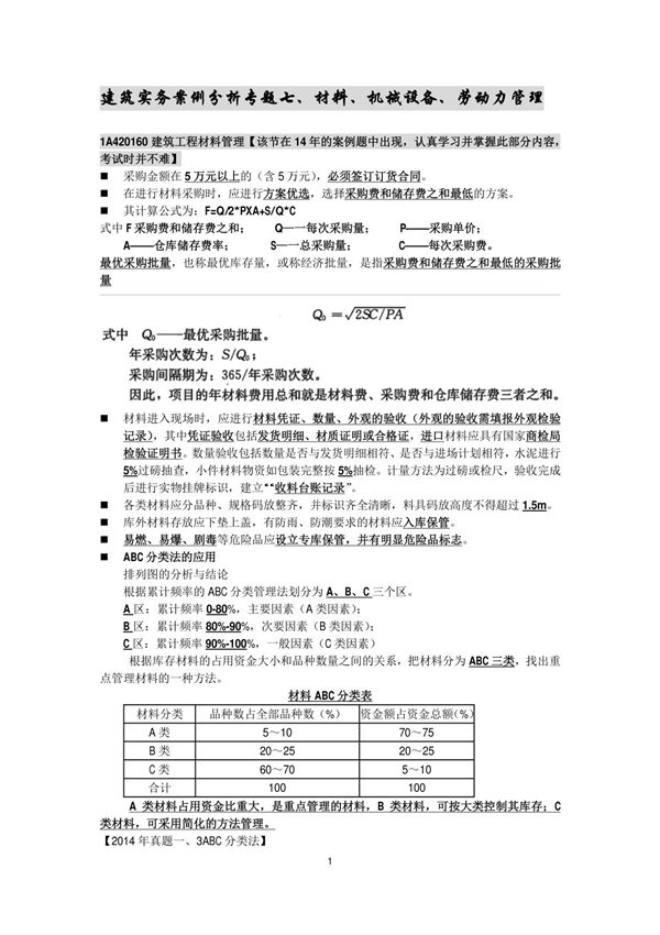 备考2017年一级建造师建筑实务案例分析专题笔记专题07 材料 机械设备 劳动力管理