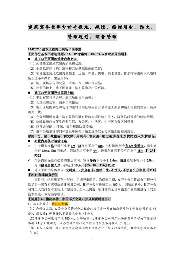 备考2017年一级建造师建筑实务案例分析专题笔记专题09 现场 临时用电 用水 防火 管理规划 综合管理