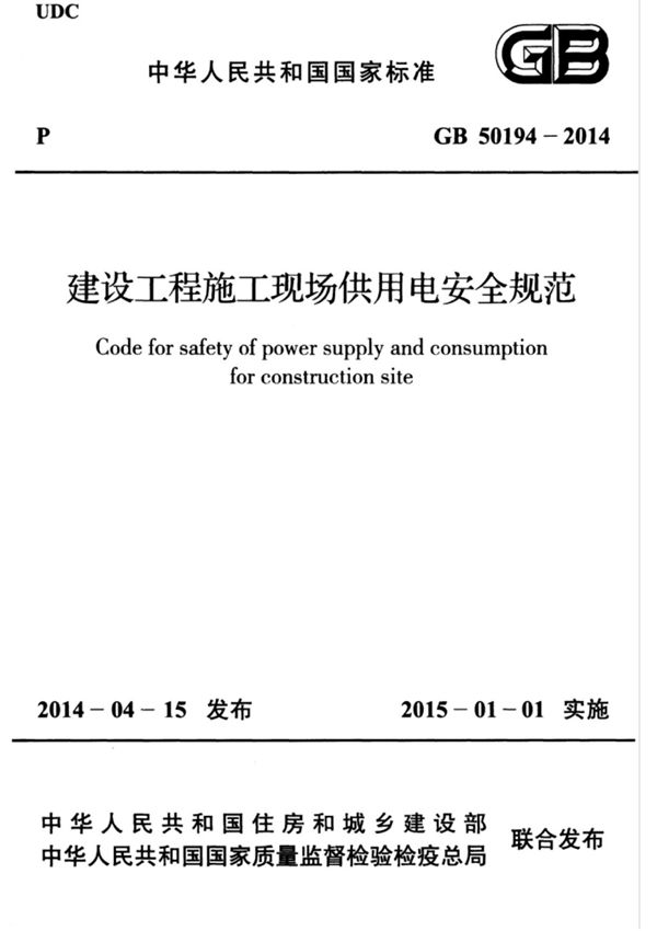 (高清版)GB 50194-2014