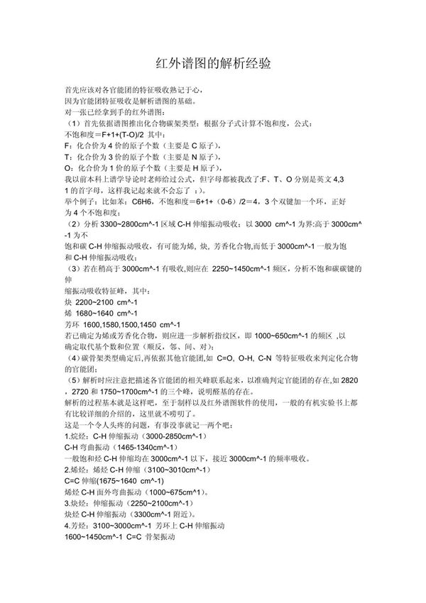 红外谱图的解析经验
