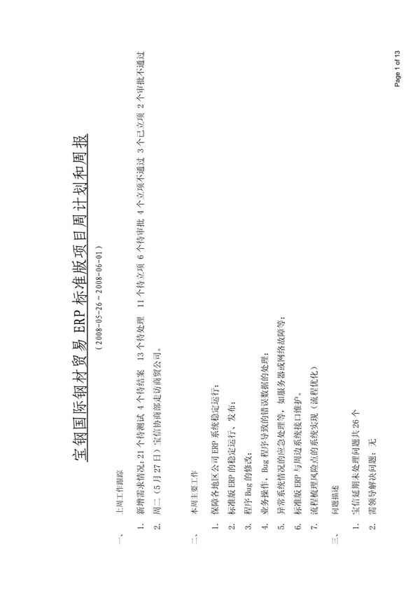 运维项目周报及周计划~