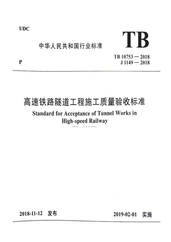 铁标TB 10753-2018 高速铁路隧道工程施工质量验收标准(正版)