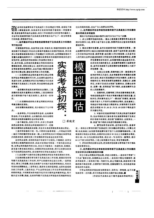 实绩考核初探 模拟评估