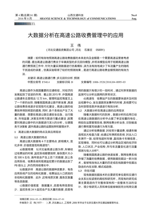 大数据分析在高速公路收费管理中的应用