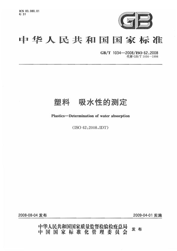 GBT1034-2008吸水率试验