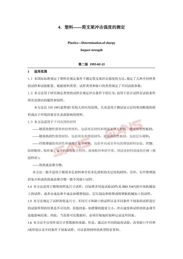 iso 179-1塑料简支梁冲击强度的测定