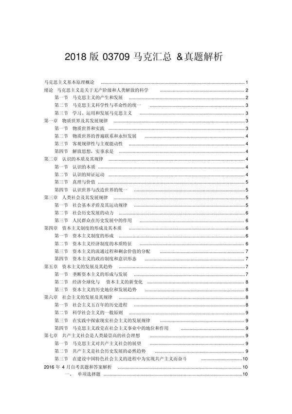 马克思主义基本原理概论03709(2018版)