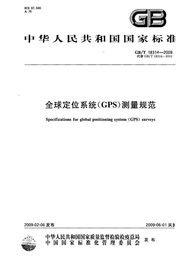 GB/T 18314-2009 全球定位系统(GPS)测量规范
