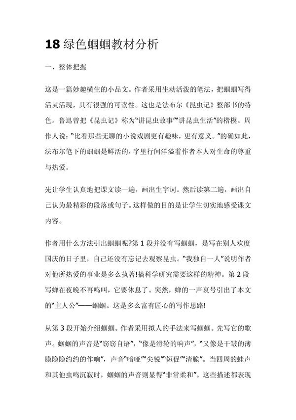 18绿色蝈蝈教材分析