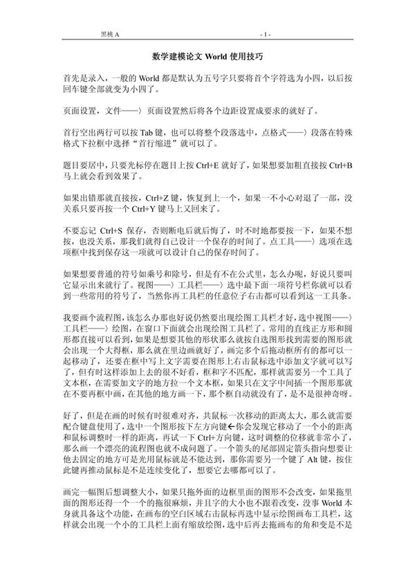 数学建模论文World使用技巧