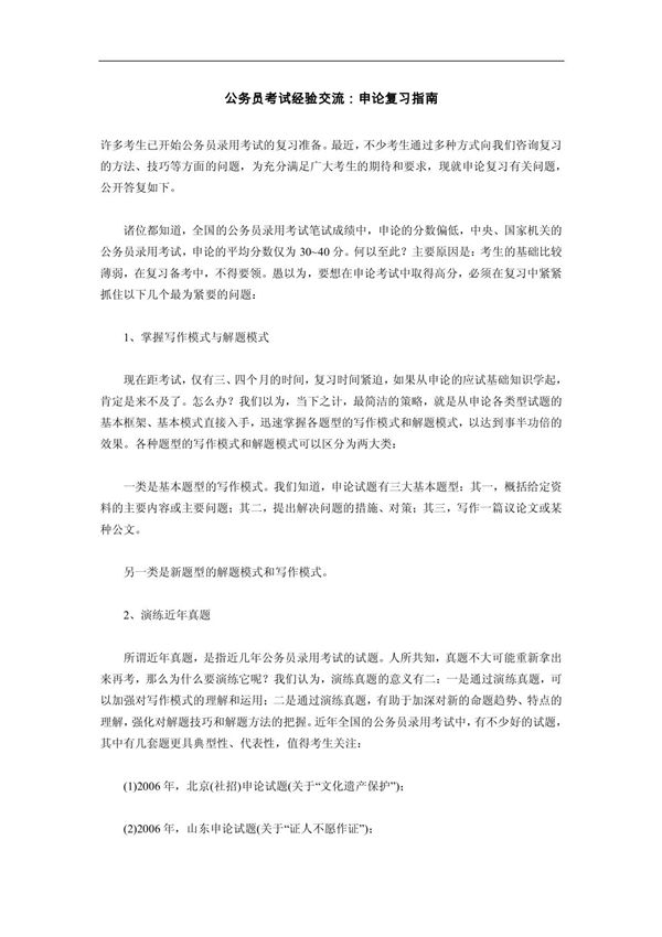 公务员考试经验交流 申论复习指南