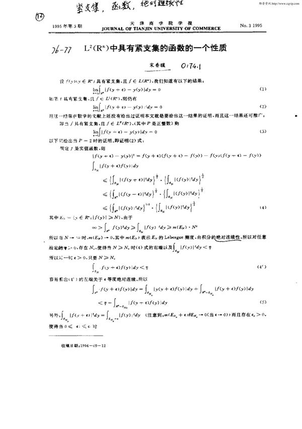 L^2(R^n)中具有紧支集的函数的一个性质