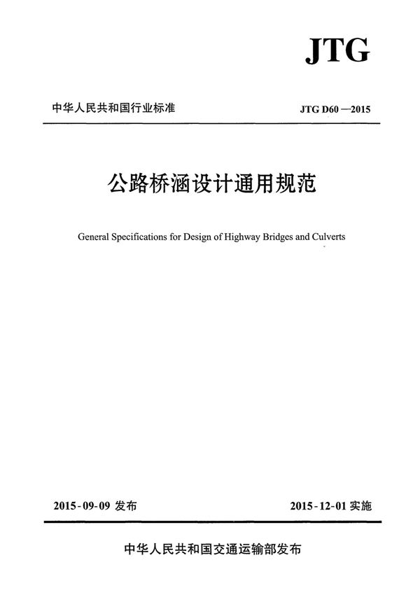 JTG D60-2015 公路桥涵设计通用规范