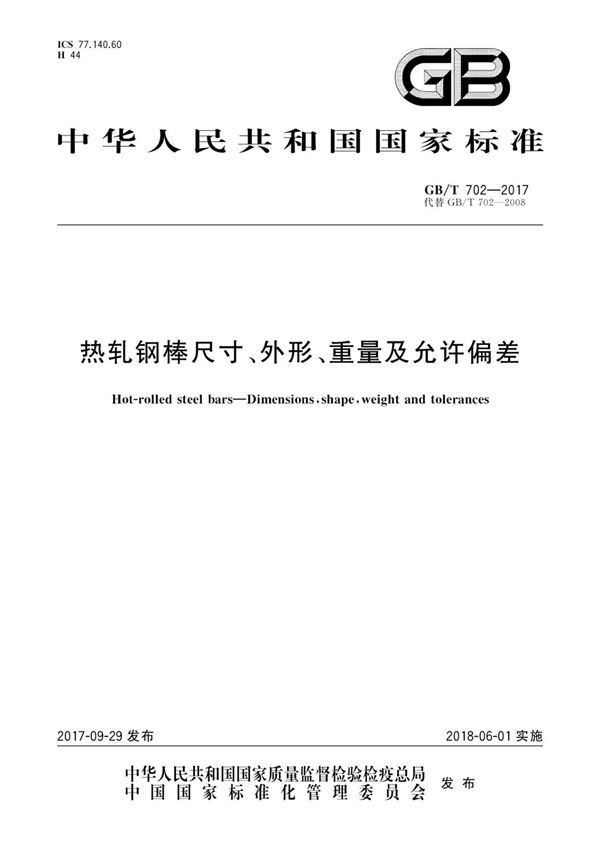 GB/T 702-2017 热轧钢棒尺寸 外形 重量及允许偏差(PDF)