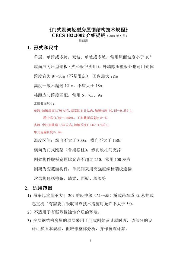 门式刚架技术规程(蔡益燕)修订注意的几个问题