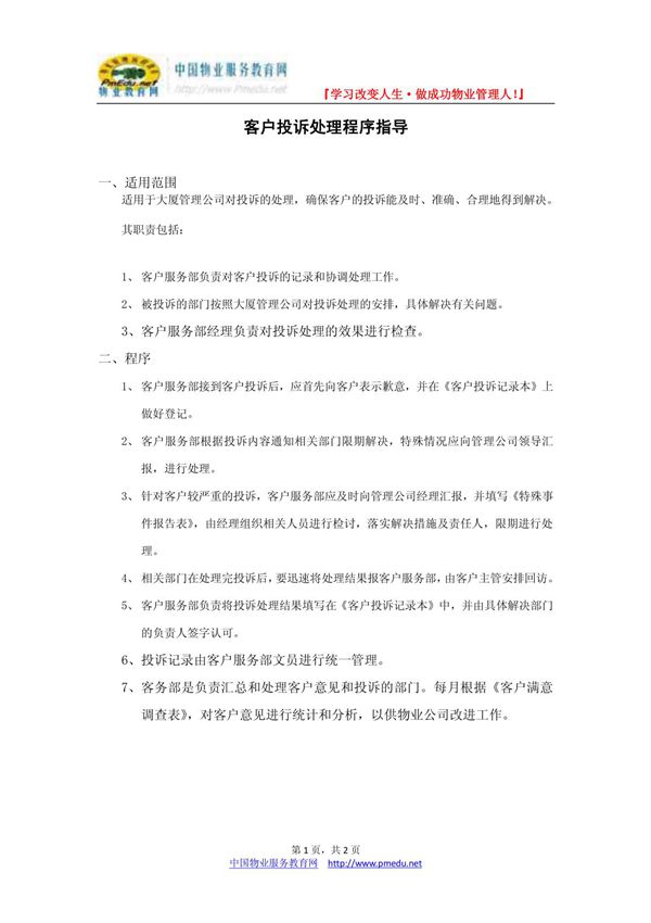 客户投诉处理程序指导