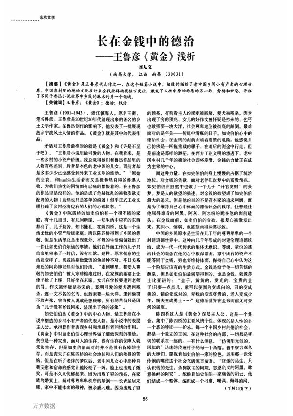 长在金钱中的德治王鲁彦《黄金》浅析