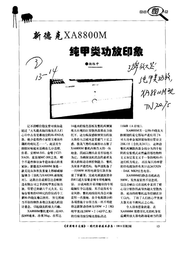 新德克XA8800M纯甲类功放印象