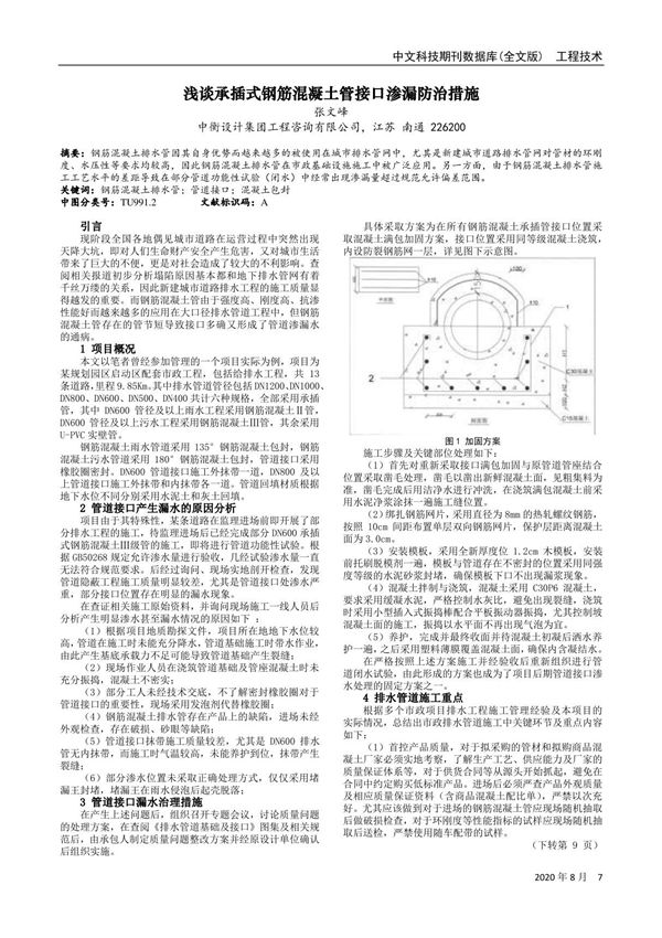 浅谈承插式钢筋混凝土管接口渗漏防治措施