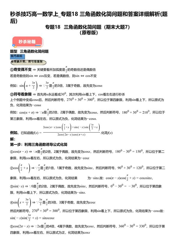 秒杀技巧高一数学上 专题18三角函数化简问题和试题答案详解
