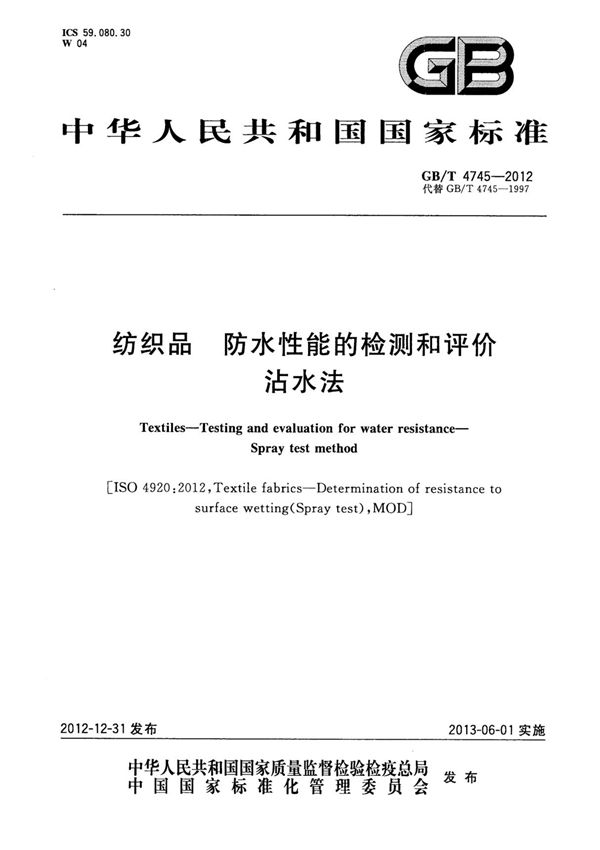 GBT 4745-2012 纺织品 防水性能的检测和评价 沾水法